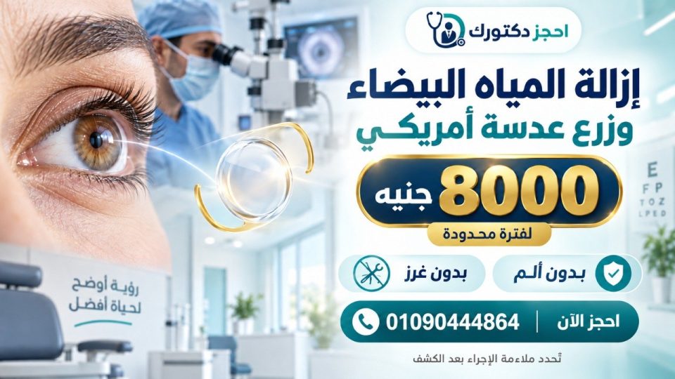 عرض cataract لإزالة المياه البيضاء وزرع عدسة أمريكي بسعر 8000 جنيه