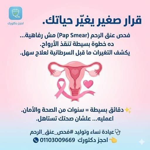 أهمية فحص عنق الرحم (Pap Smear) للكشف المبكر – عيادة نساء وتوليد