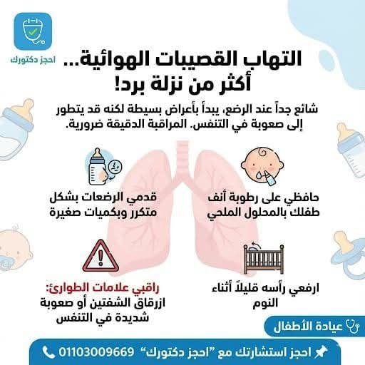 التهاب القصيبات عند الرضع: الأعراض والعناية المنزلية – عيادة الأطفال