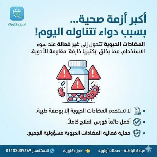 مقاومة المضادات الحيوية: أسبابها وكيفية الوقاية – عيادة الباطنة