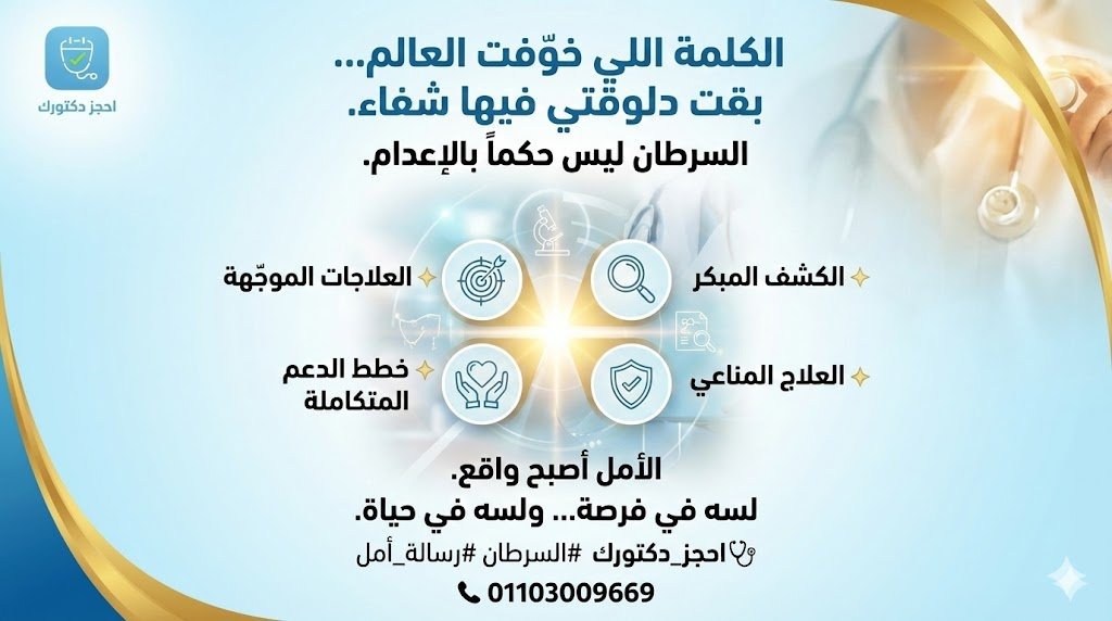 السرطان ليس حكماً بالإعدام: الكشف المبكر والعلاجات الحديثة – عيادة الأورام