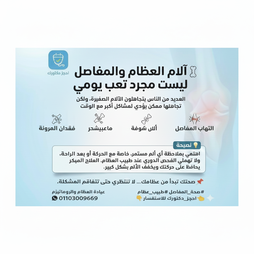 آلام العظام والمفاصل: أسبابها ومتى يجب زيارة طبيب العظام – عيادة العظام والروماتيزم