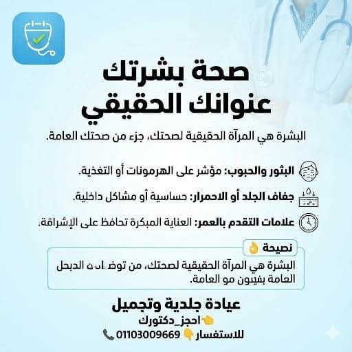 صحة بشرتك عنوانك الحقيقي: نصائح العناية ومتابعة طبيب الجلدية – عيادة الجلدية والتجميل