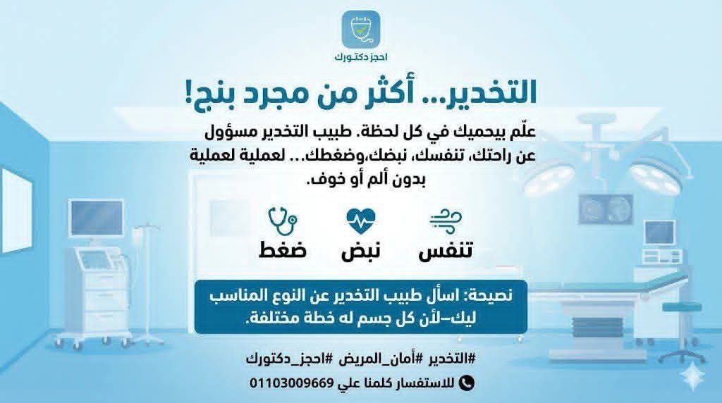 التخدير راحتك وعدم شعورك بالألم