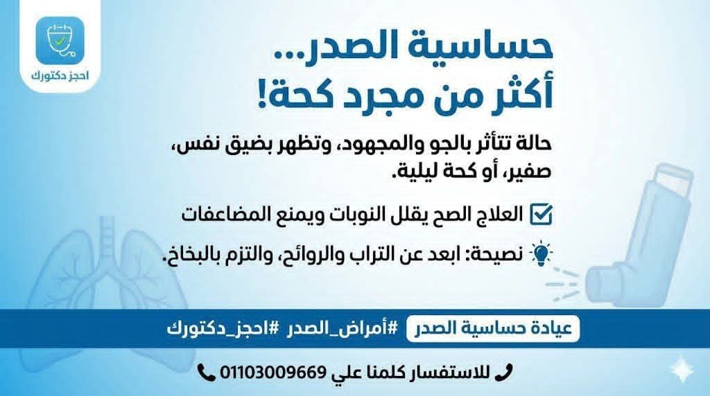 حساسية الصدر مش مجرد كحة