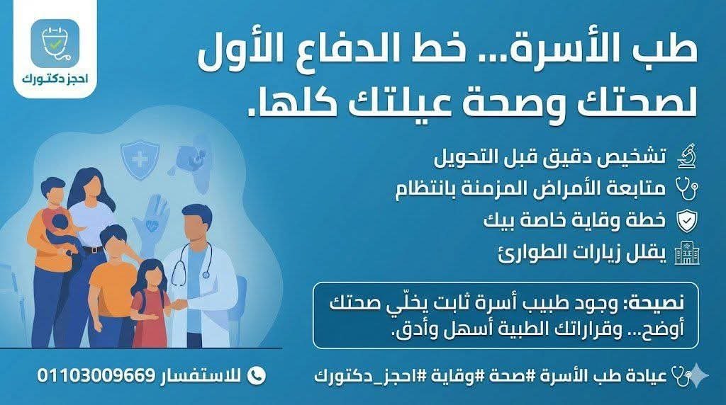 طب الأسرة والرعاية الوقائية لصحه افضل