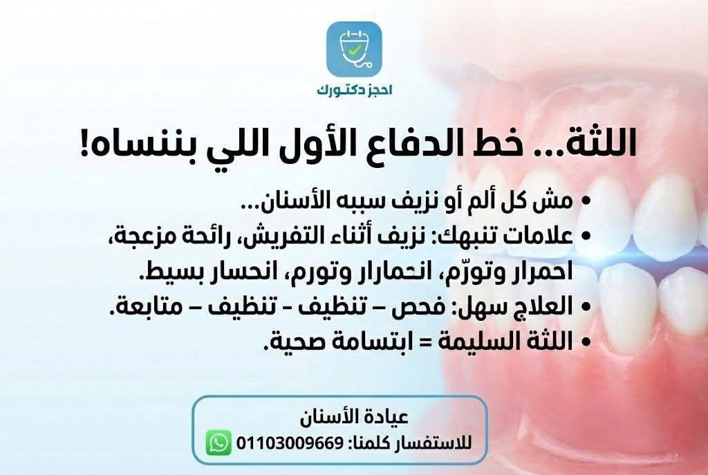 التهاب اللثة: خط الدفاع الأول عن صحة الفم والأسنان