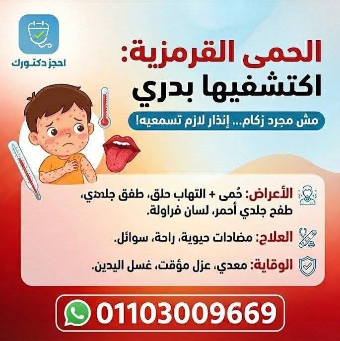 الحمى القرمزية… الاكتشاف المبكر يحمي طفلك ويضمن الشفاء الآمن