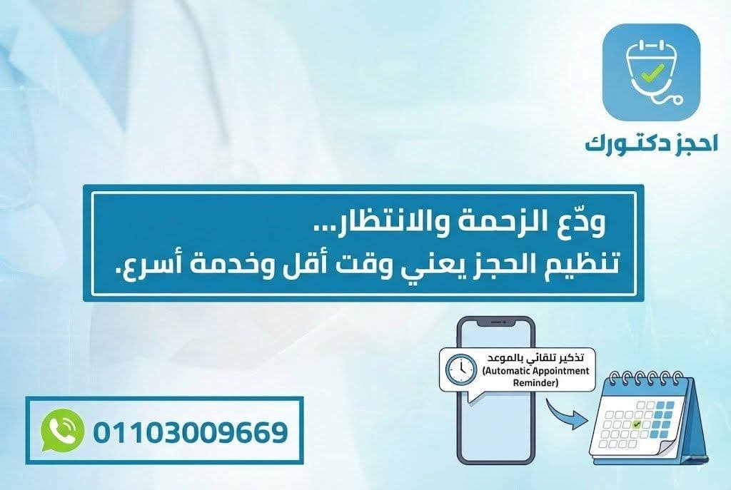 تنظيم الحجز… خطوة بسيطة تُحدث فرقًا كبيرًا في تجربتك الطبية