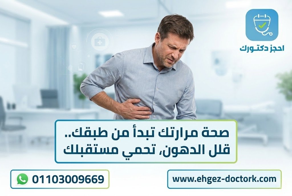 رجل يمسك منطقة الألم في الجانب الأيمن من البطن مع رسالة توعوية لتقليل الدهون وحماية المرارة.