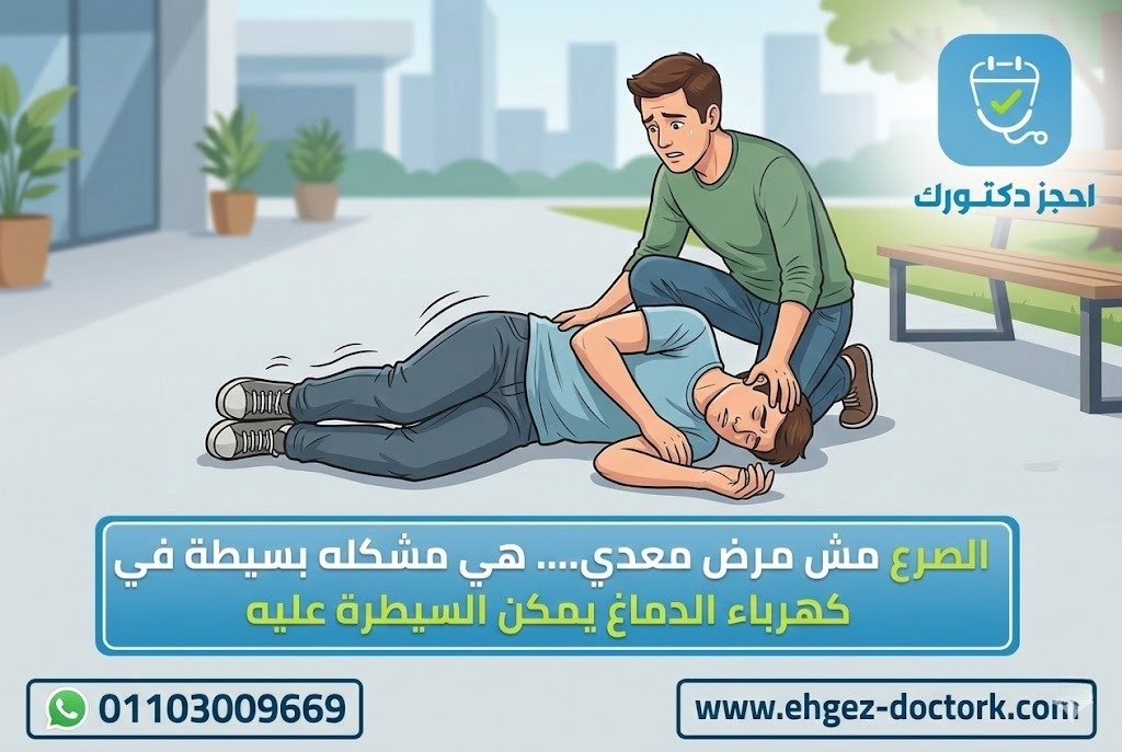 رسم توضيحي لشخص يتعرض لنوبة صرع بينما يقوم شخص آخر بمساعدته وإبقائه في وضع آمن حتى انتهاء النوبة.