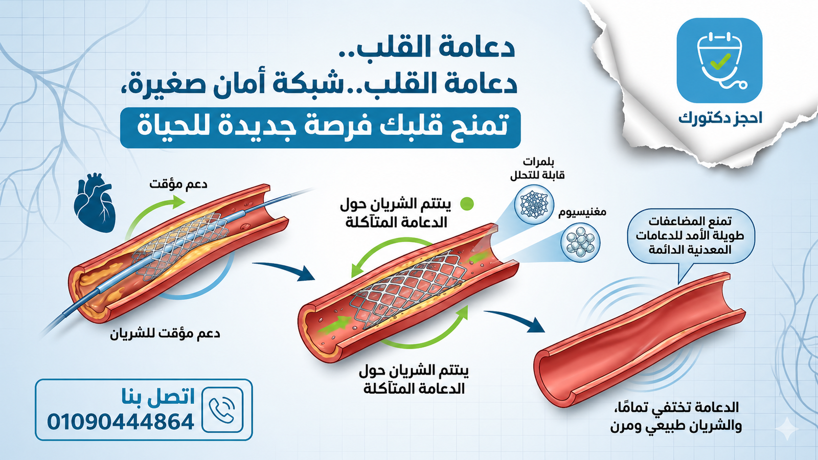 الدعامات القلبيه