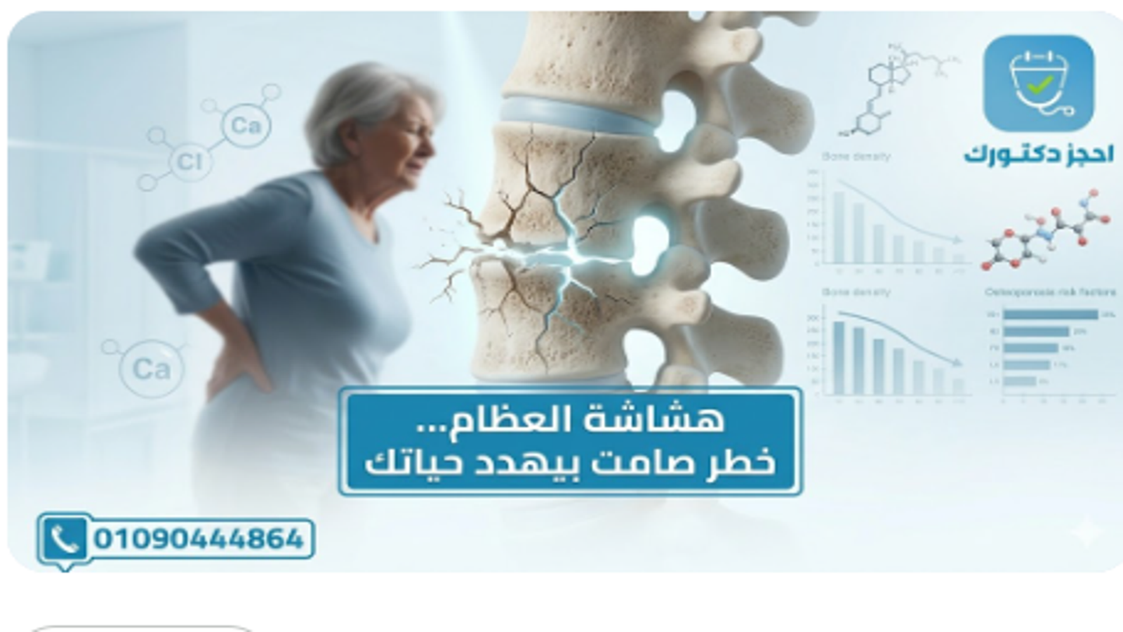 هشاشه العظام : أهم الاعراض وأسبابها