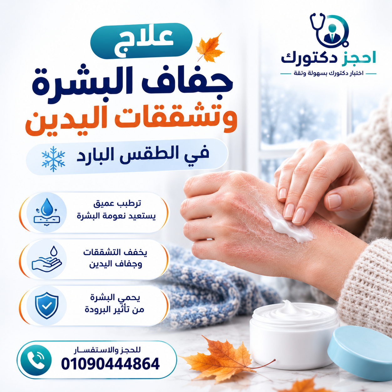 جفاف الجلد في الخريف وأهم طرق الوقاية وترطيب البشرة