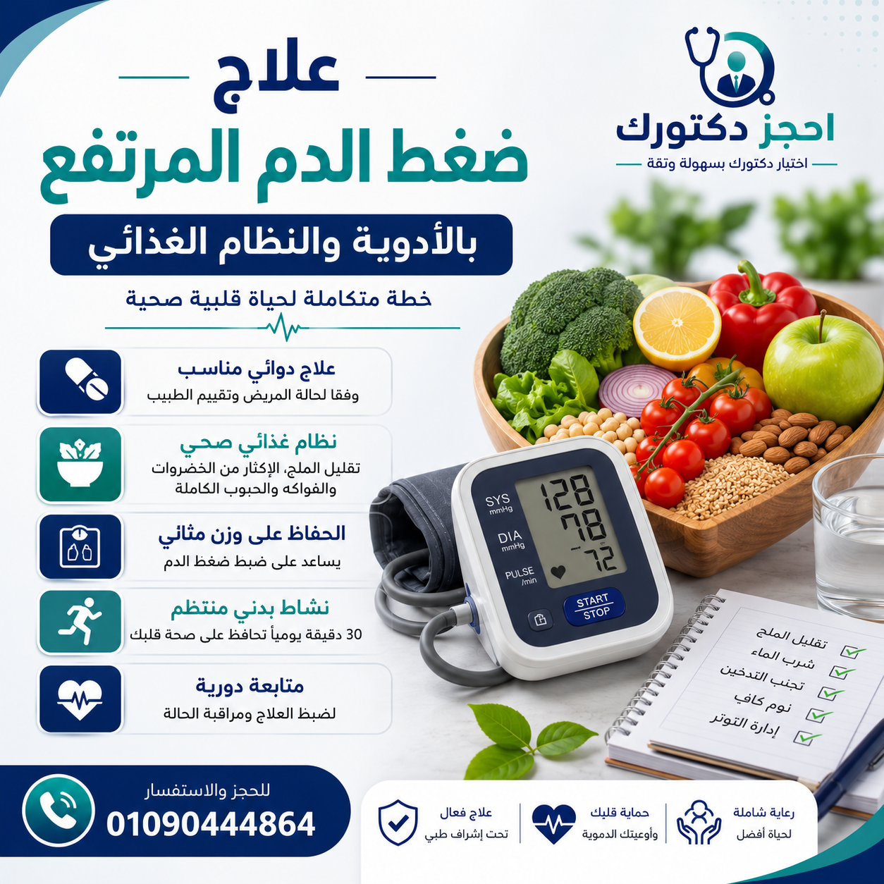 علاج ضغط الدم المرتفع بالأدوية والنظام الغذائي