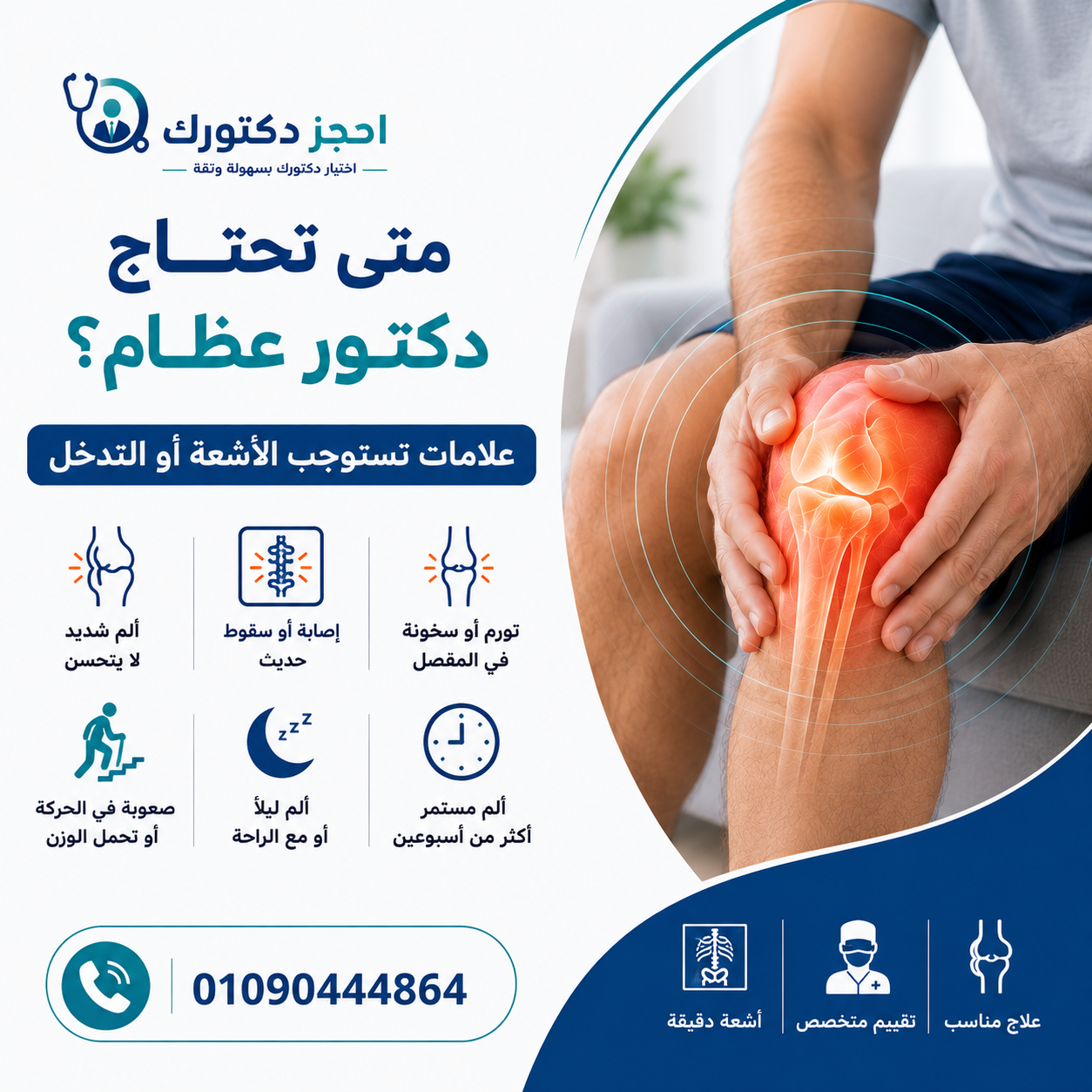 متى تحتاج دكتور عظام وعلامات تستوجب إجراء الأشعة أو التدخل
