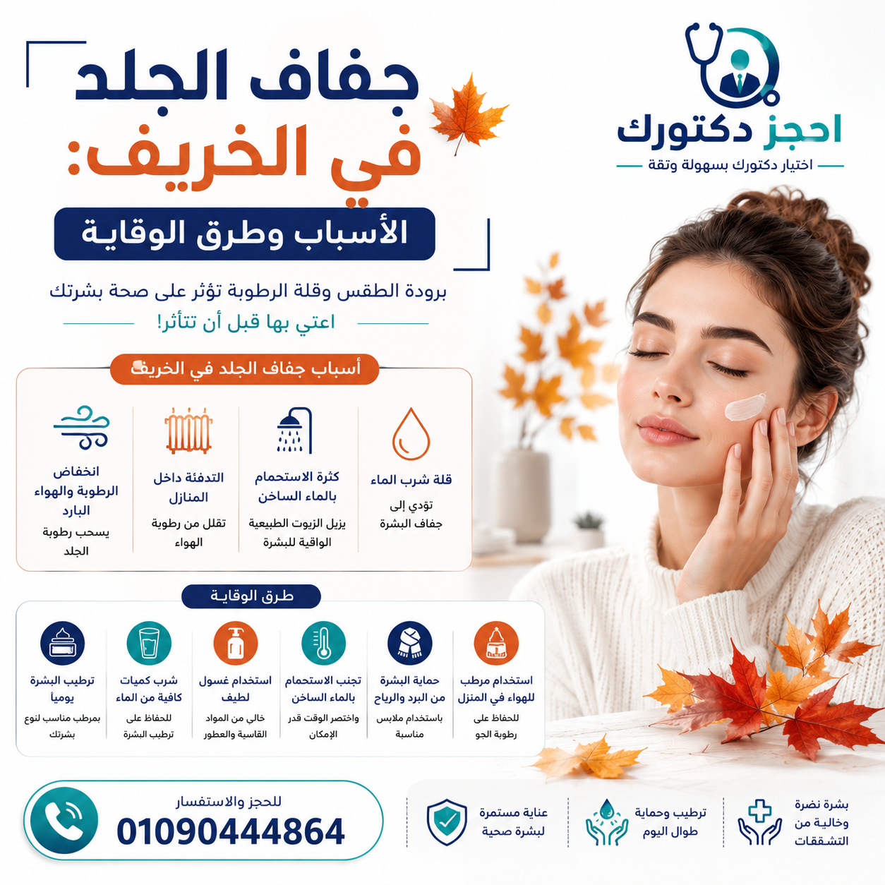 جفاف الجلد في الخريف وأهم طرق الوقاية وترطيب البشرة
