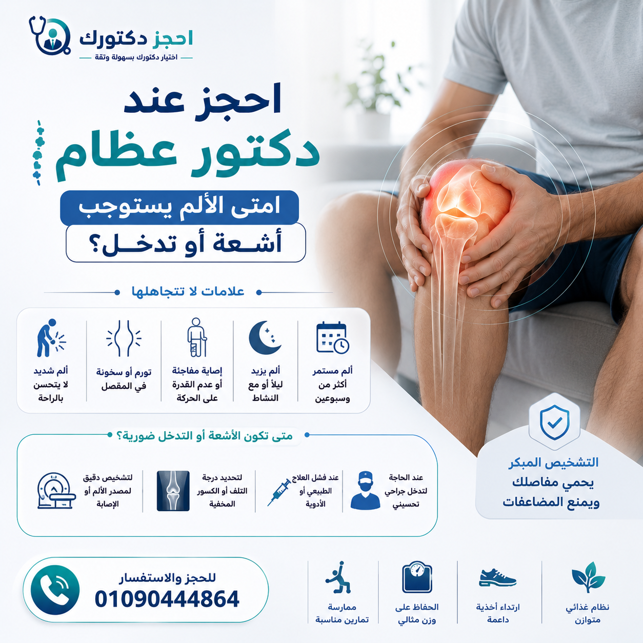 دكتور عظام يفحص ألم المفاصل لتحديد الحاجة إلى الأشعة أو العلاج
