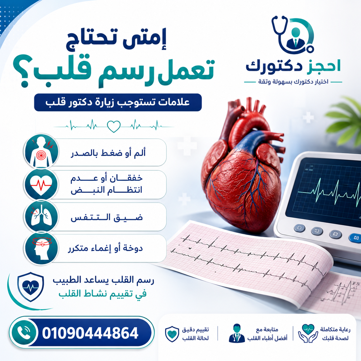 إمتى تحتاج تعمل رسم قلب؟ علامات تستوجب زيارة دكتور قلب