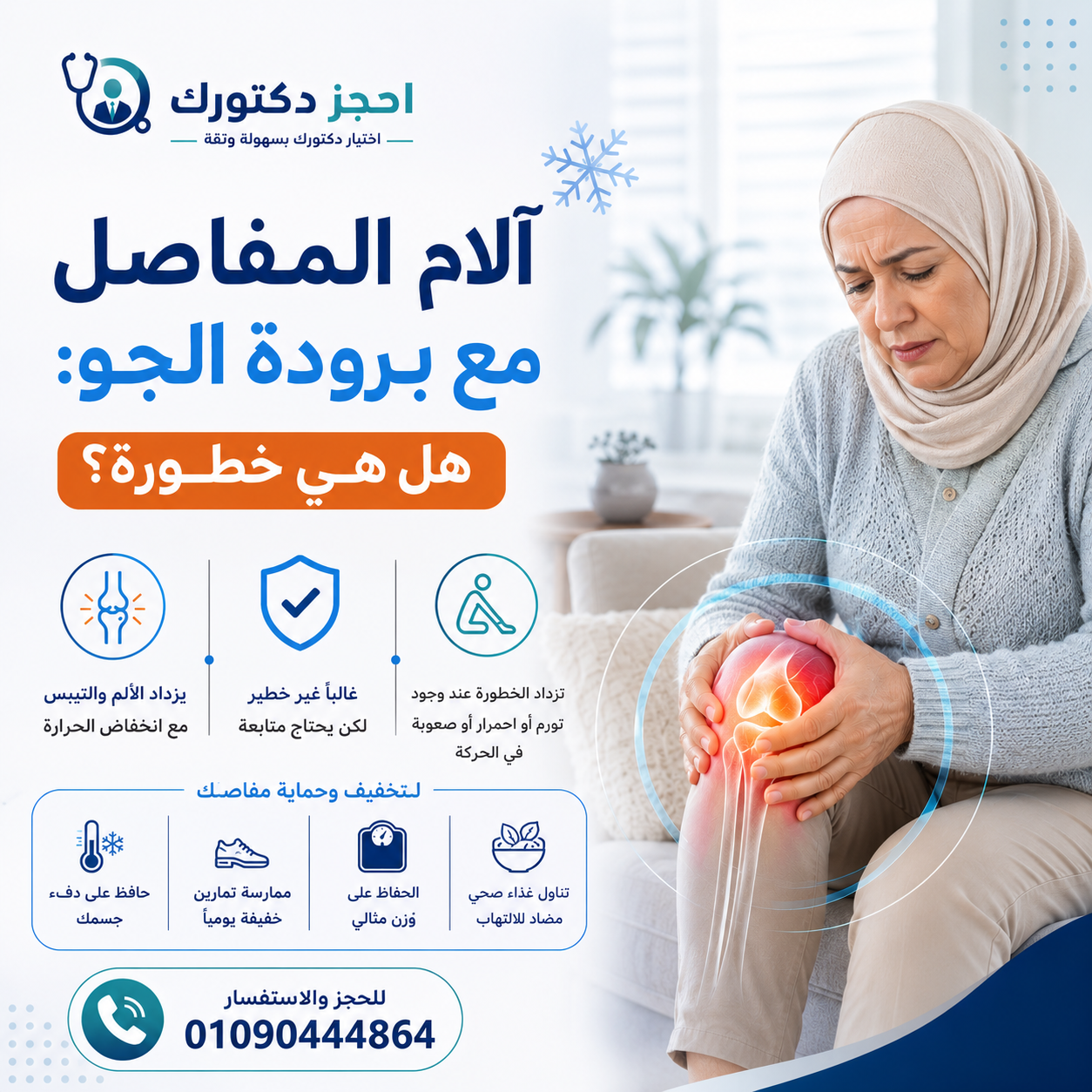 آلام المفاصل مع برودة الجو وأسباب زيادة ألم الركبة والمفاصل