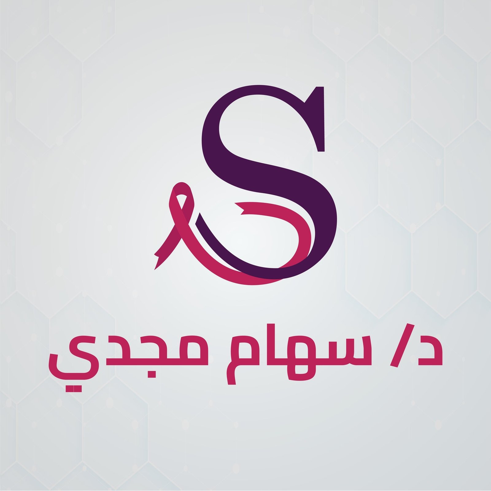 سهام مجدي