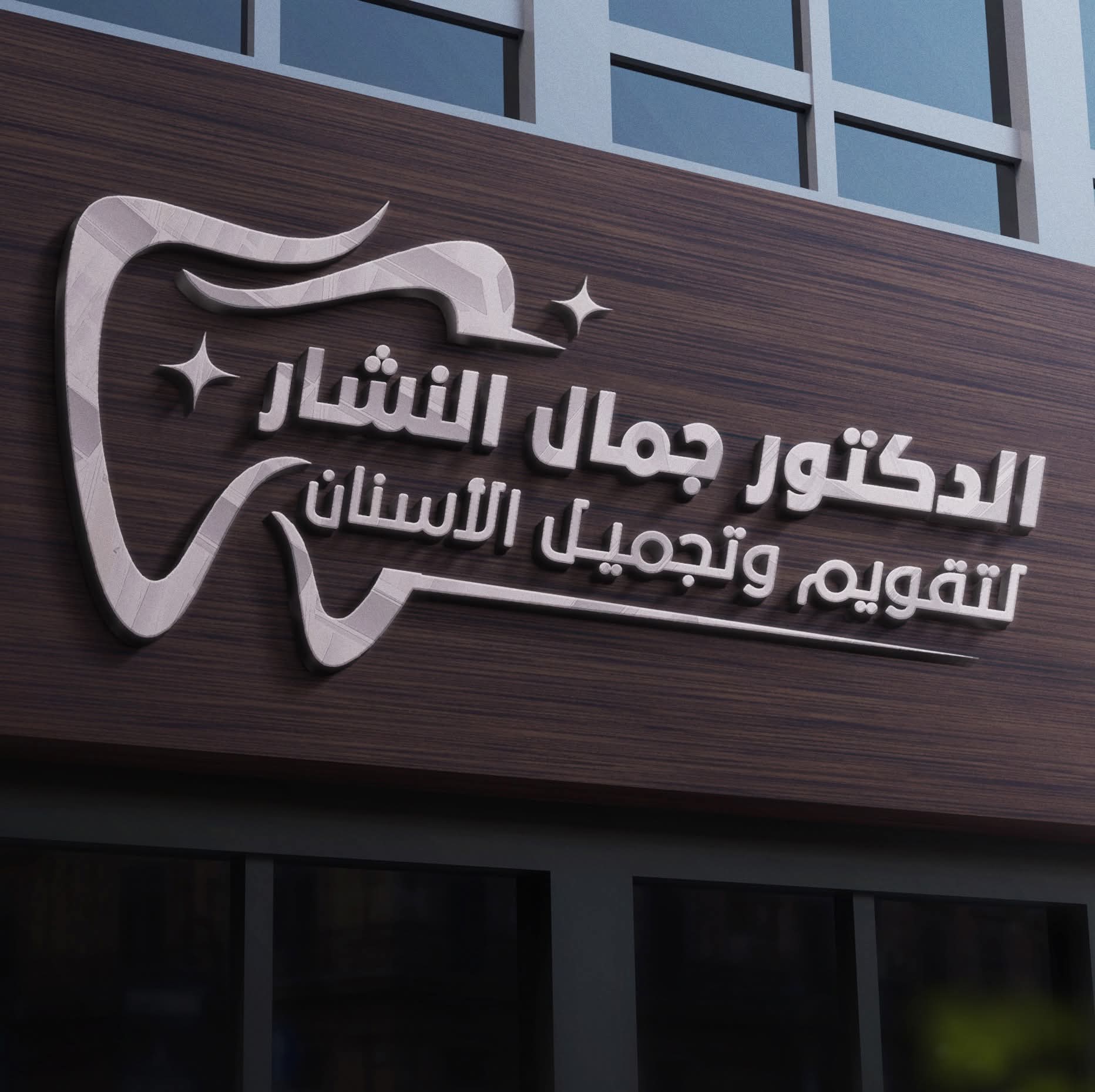 مركز الدكتور جمال النشار التقويم والتجميل اسنان
