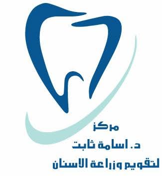 مركز الدكتور أسامة  ثابت التقويم  زراعة الاسنان