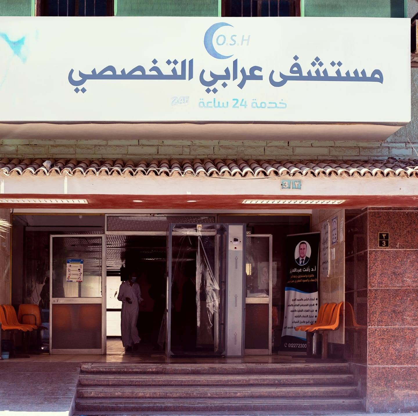 مستشفي عرابي التخصصي