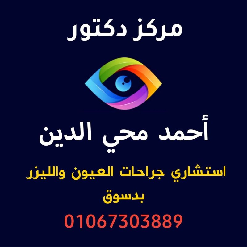 مركز الدكتور احمد محي الدين