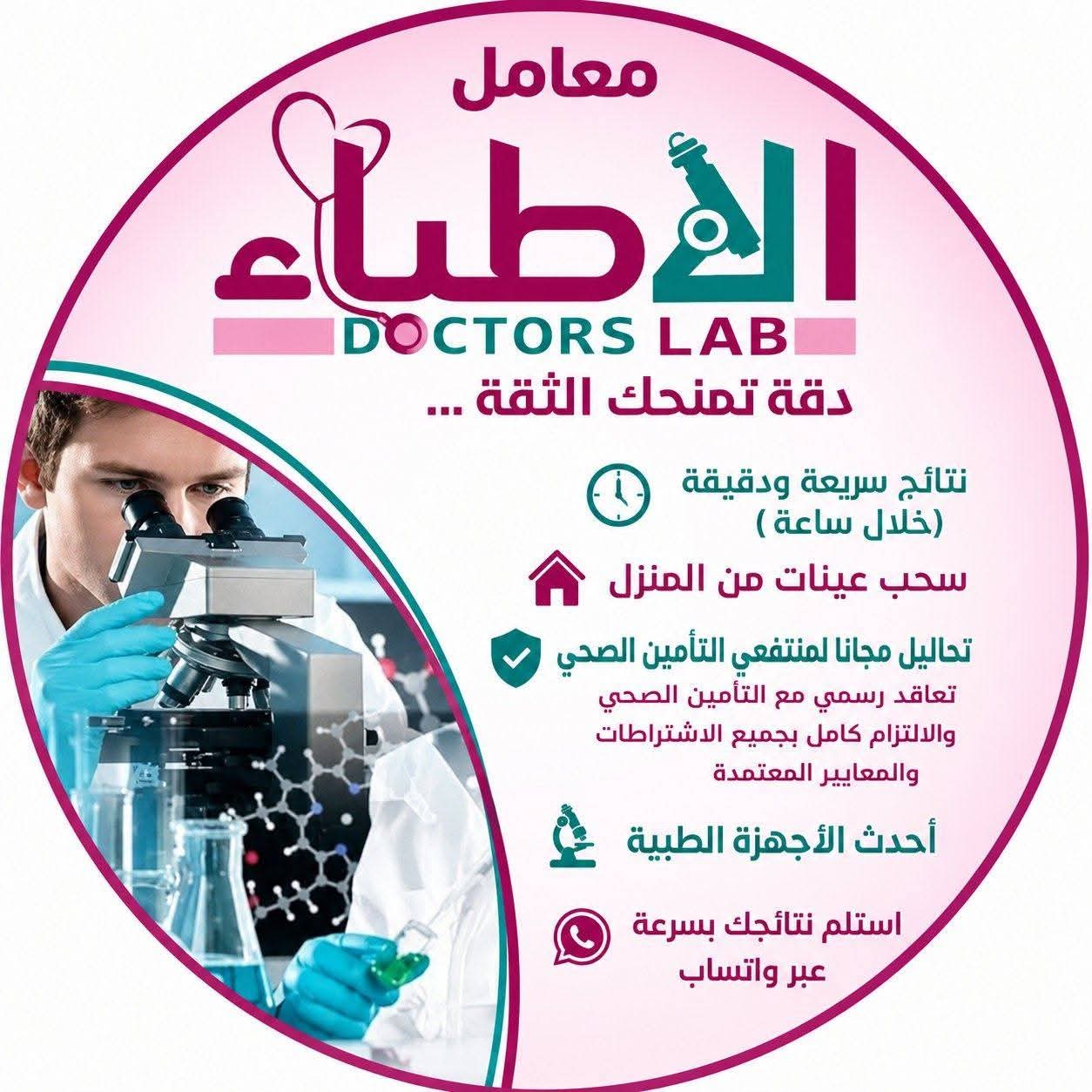 معامل الأطباء  التحاليل الطبيه