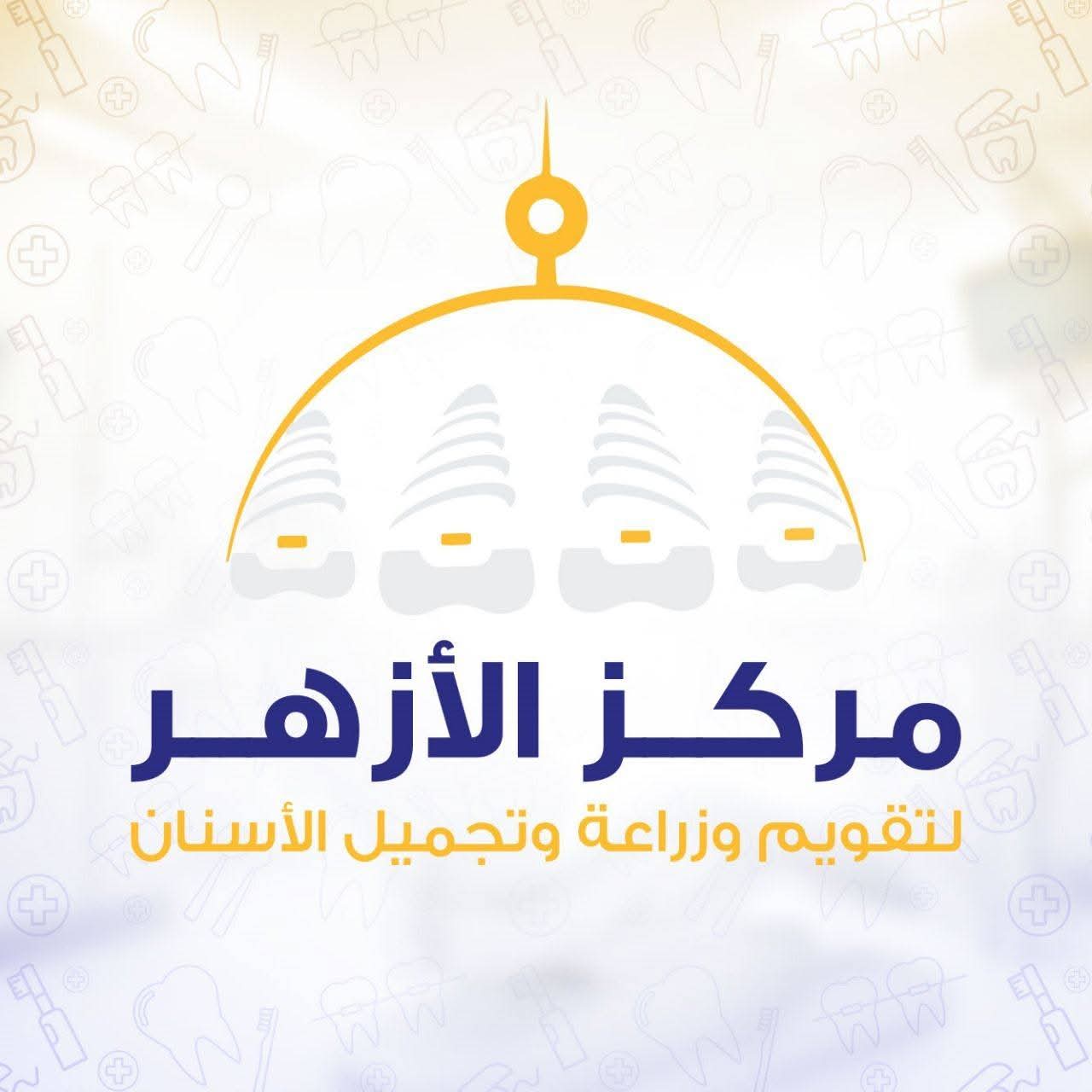 مركز الأزهر  التقويم  وزراعة والتجميل اسنان