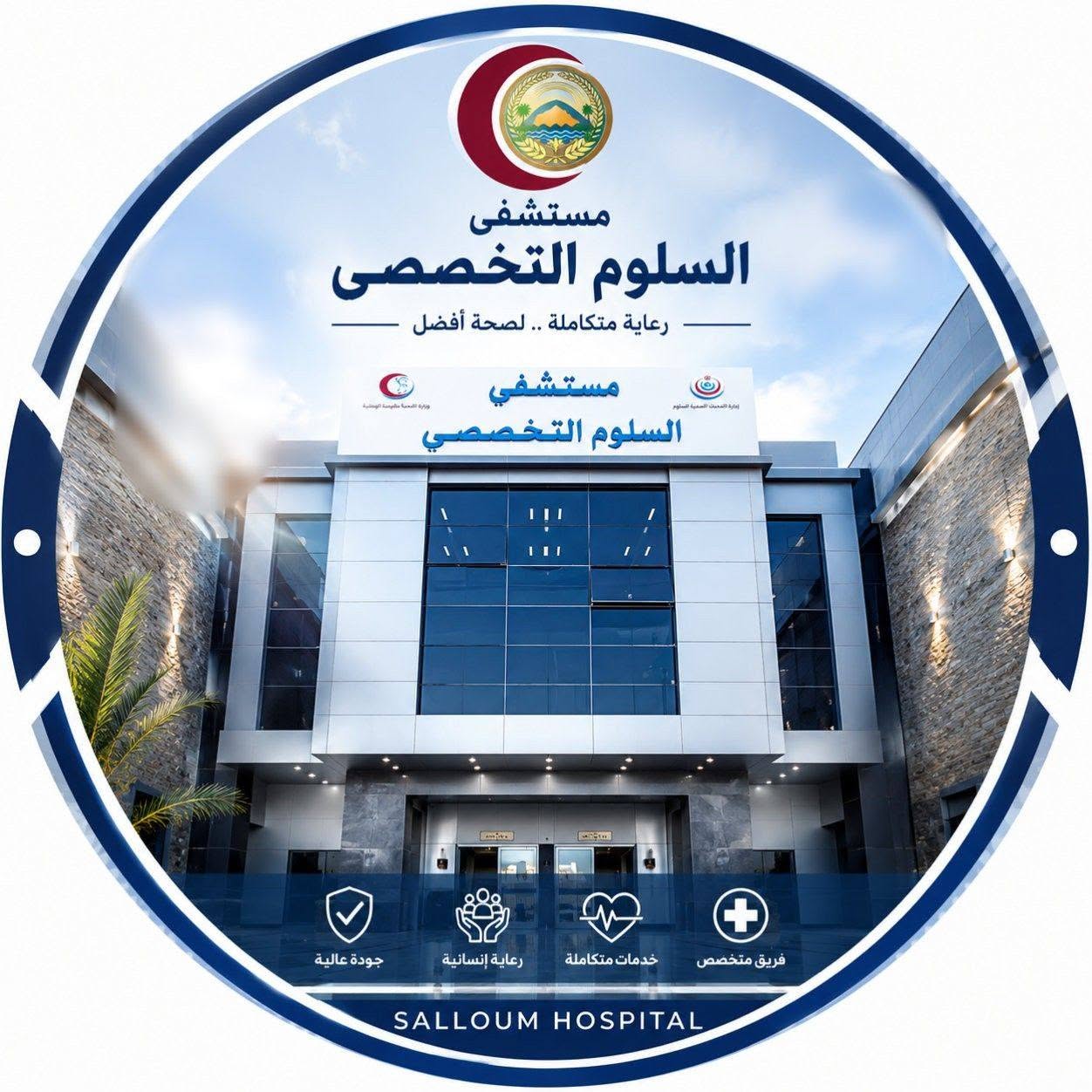 مستشفي السلوم
