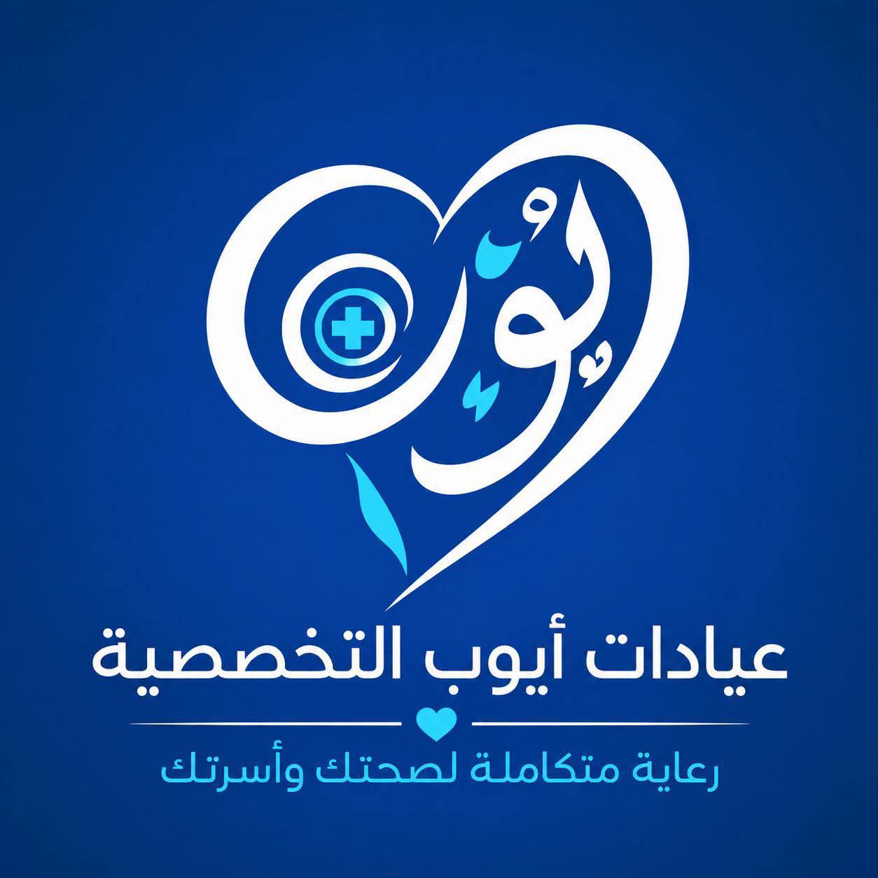 عيادات ايوب التخصصيه