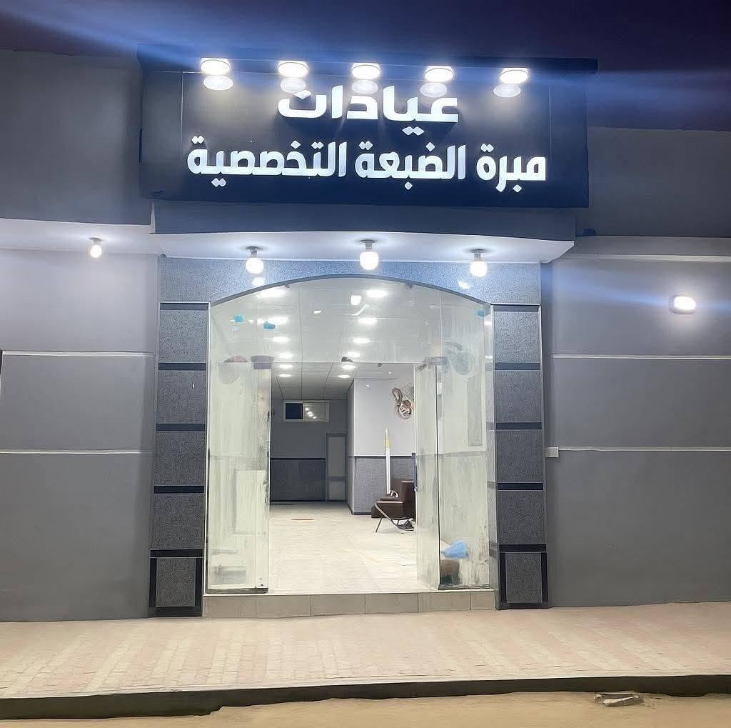 عيادات مبرة الضبعة التخصصية