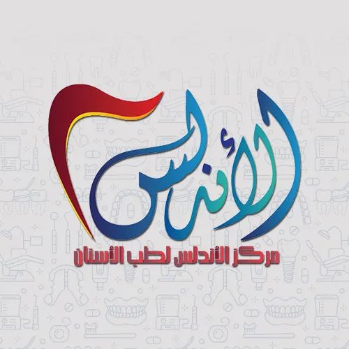 مركز الاندلس  الطب الأسنان